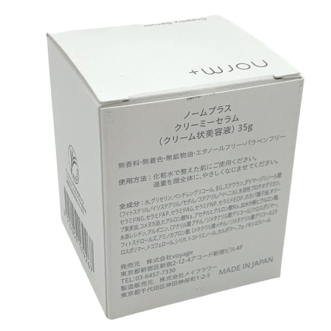ノームプラス クリーミーセラム 35g 新品未使用