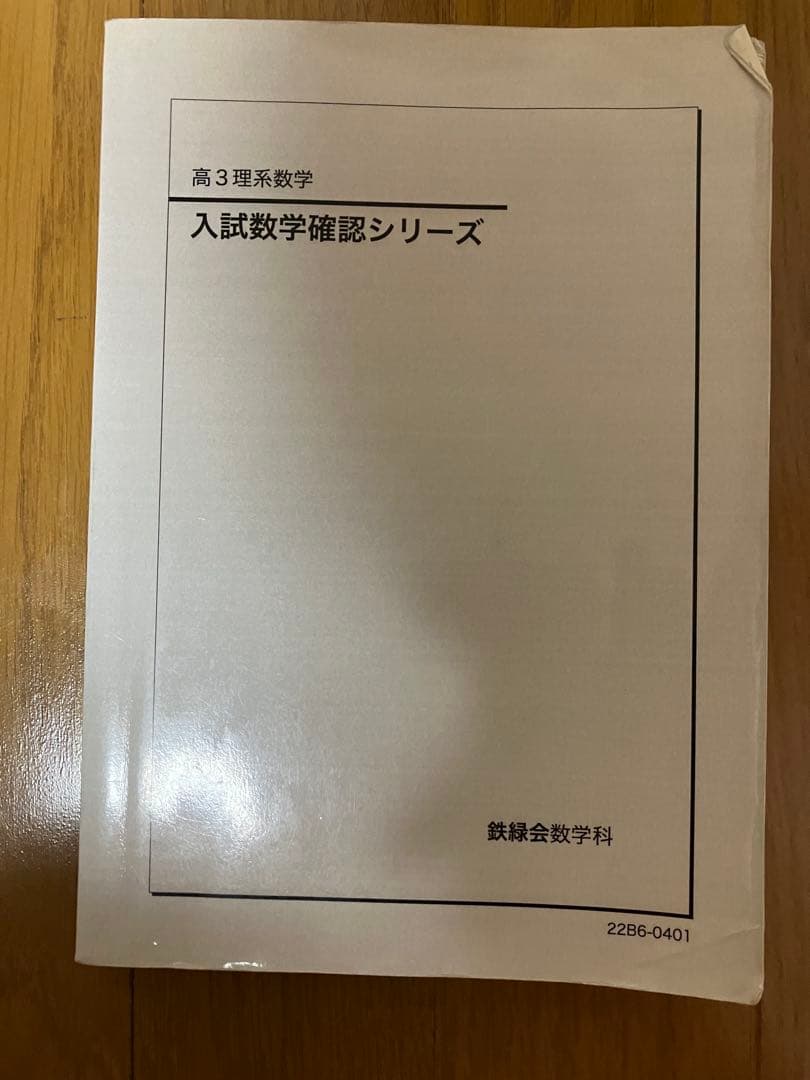 鉄緑会　高3 入試数学確認シリーズ