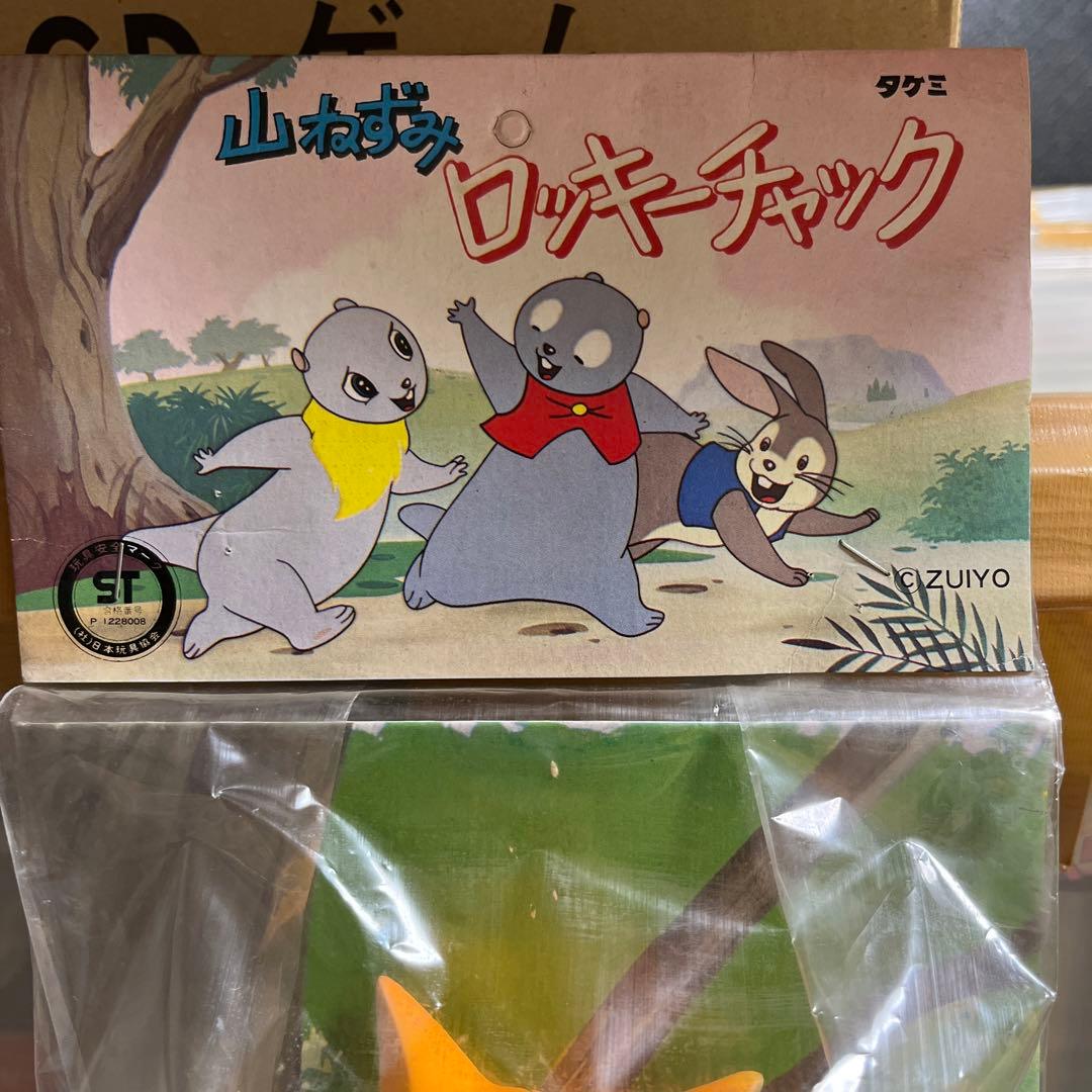 ⚠️デッドストック　山ねずみ　ロッキーチャック　きつねのレッド　タケミ　当時物