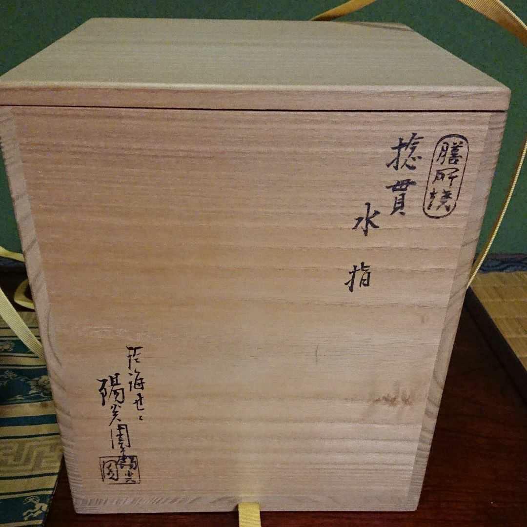 茶道　水指 捻貫 膳所焼 箱付