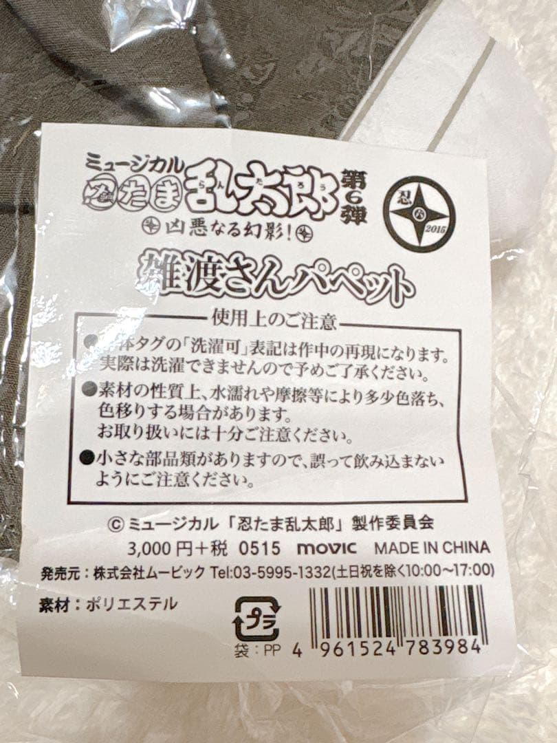 ミュージカル忍たま乱太郎 雑渡さんパペット