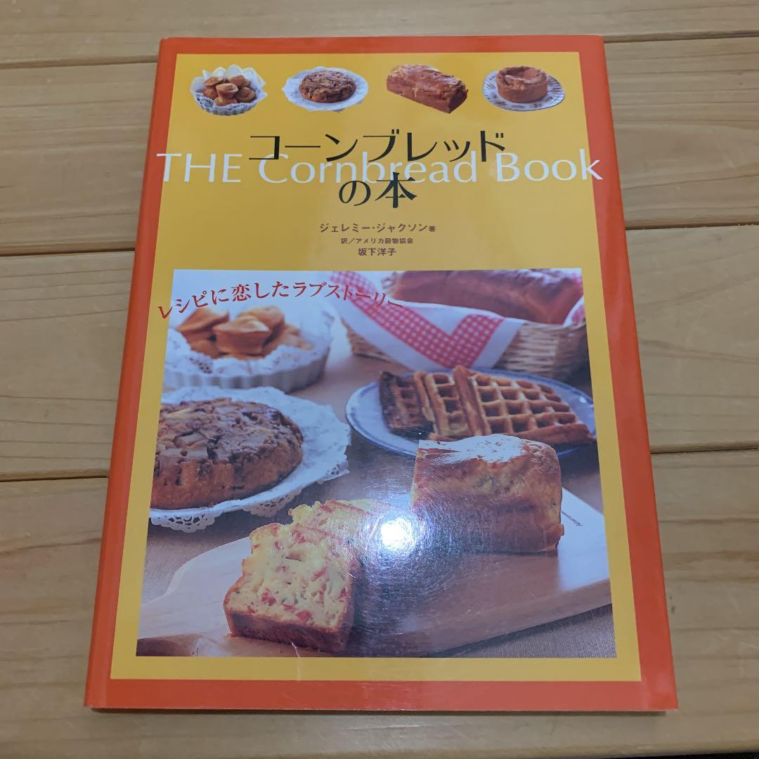 【絶版本】コーンブレッドの本 : レシピに恋したラブストーリー