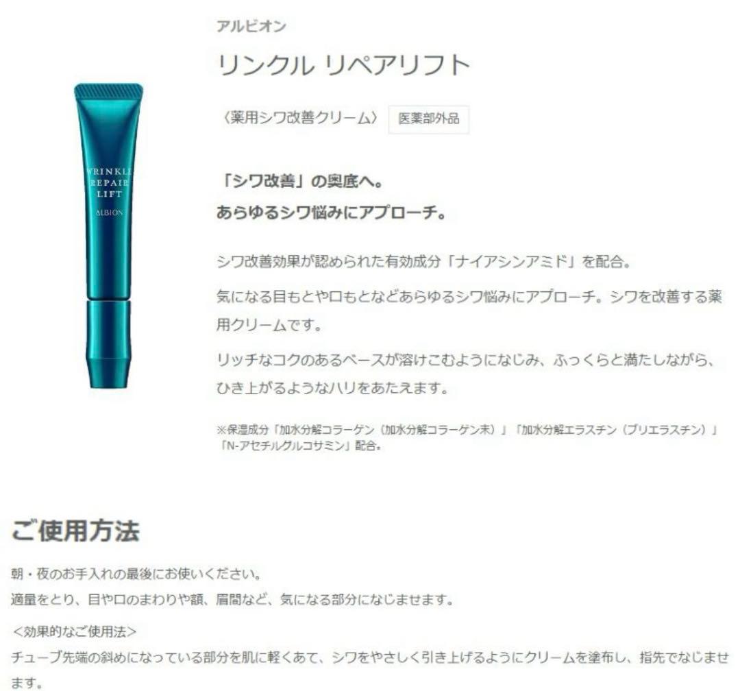 ALBIONリンクルリペアリフト