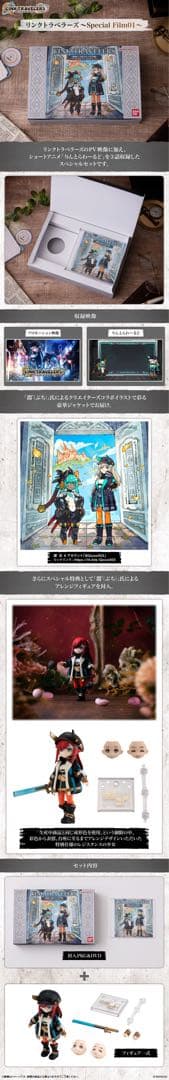 リンクトラベラーズ～Special Film01～【プレミアムバンダイ限定】