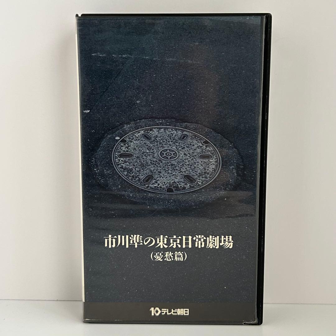 市川準の東京日常劇場（憂愁篇）　再生確認済み