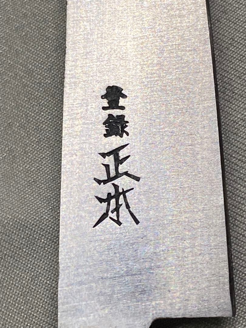 正本　ペティナイフ12cm（未使用