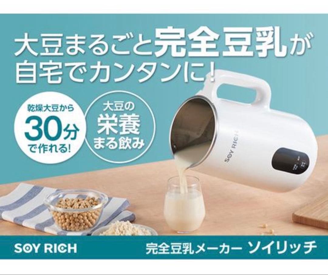 ２回使用★SOY RICH（ソイリッチ)★豆乳メーカー★ ショップジャパン