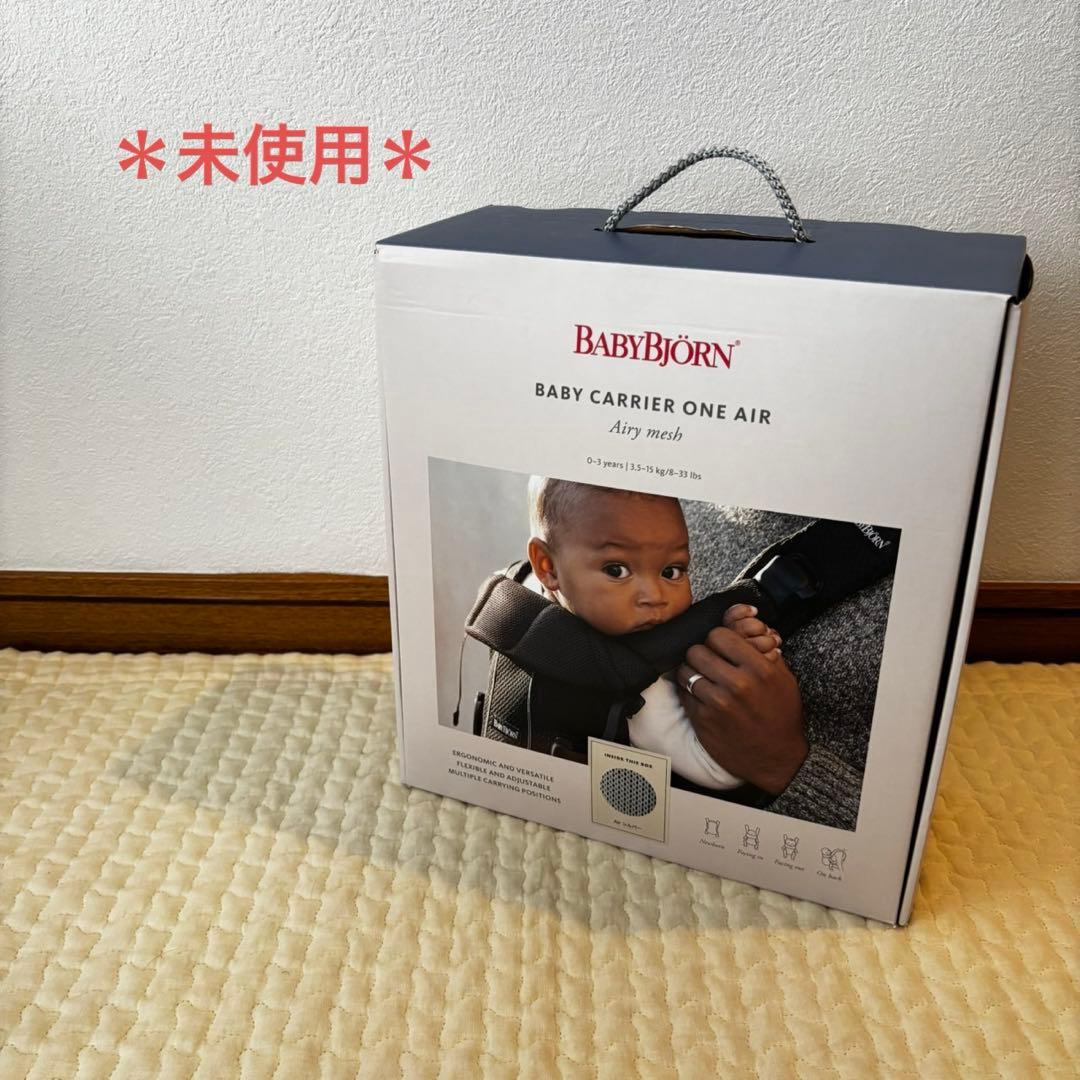 未使用＊BABYBJORN ベビービョルン　ワンカイエアー 抱っこ紐　シルバー