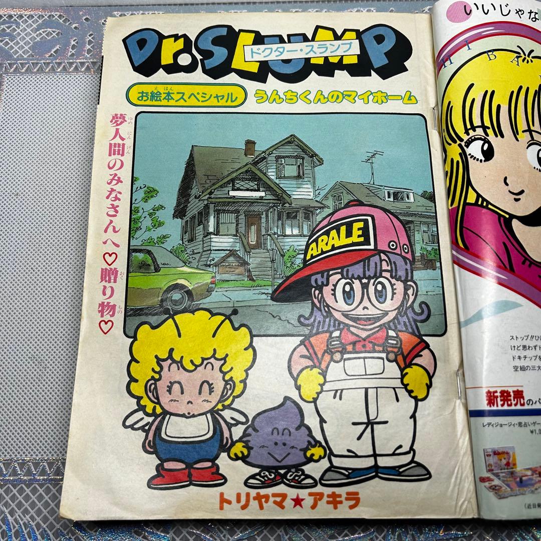 週刊少年ジャンプ 1983年7月18日　鳥山明　ドクタースランプ　とりやまあきら