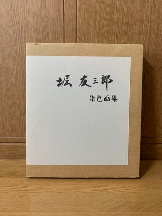 堀友三郎染色画集