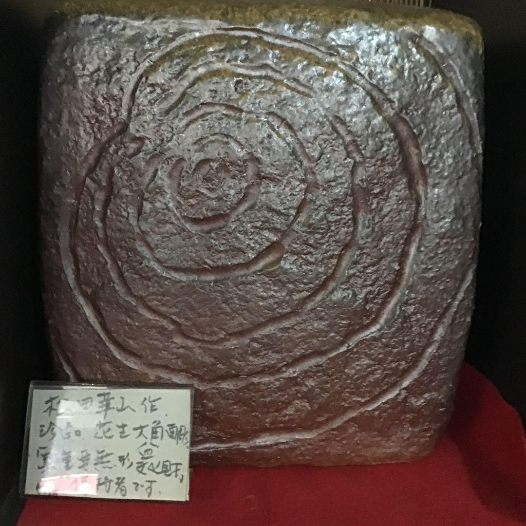 備前焼松田崋山作特別価格凄技特別出品県重要無形文化財保持者です❣️