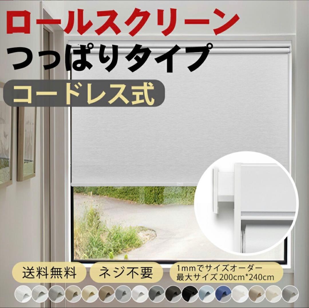 つっぱりタイプ コードレス ロールスクリーン