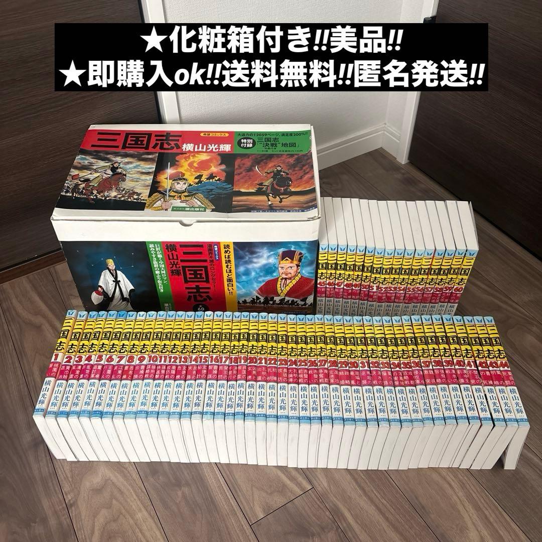 三国志　横山光輝　全60巻　全巻セット