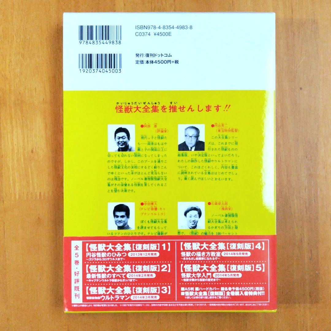 復刻版【怪獣の描き方教室】怪獣大全集4 小松崎茂監修