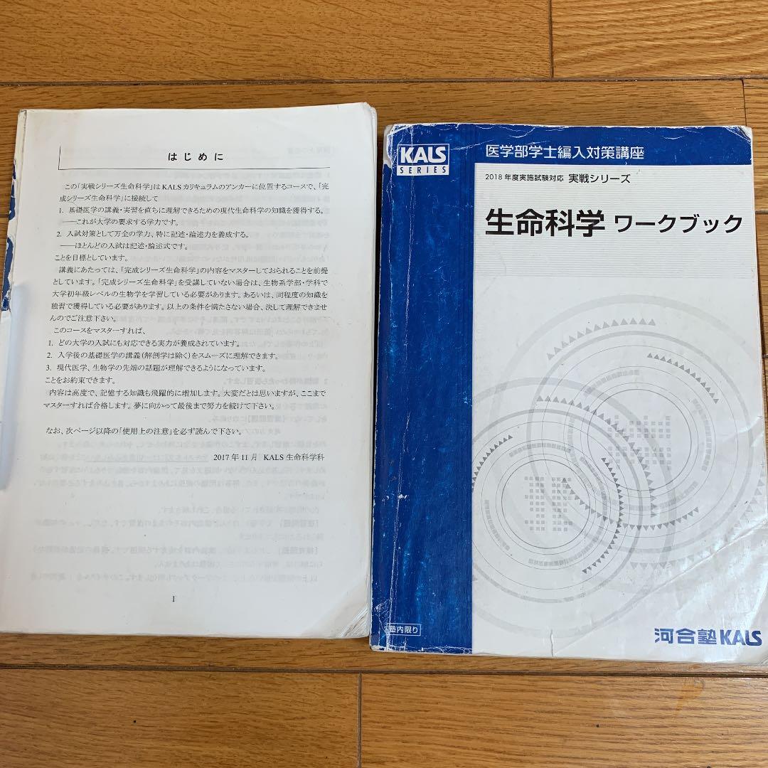 河合塾kals 医学部学士編入対策講座　実戦 生命科学テキスト ワークブック