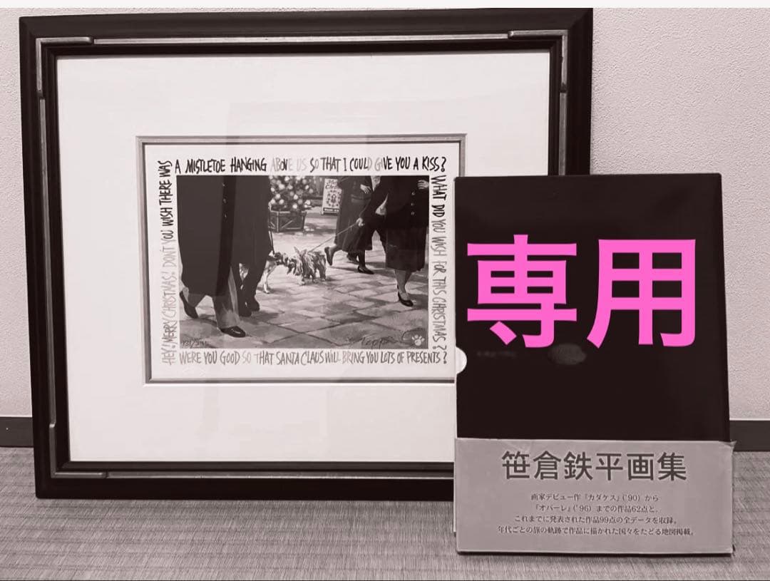 【専用】笹倉鉄平　シルクスクリーン「ドギートーク」＋画集