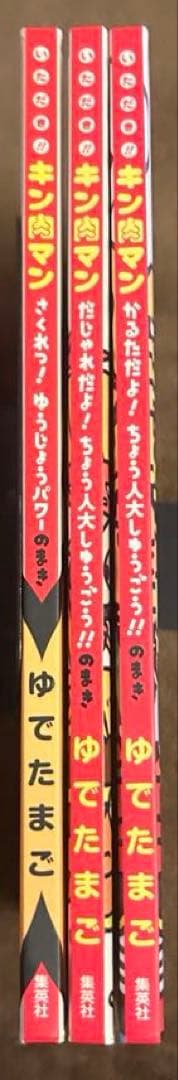 いただき!!キン肉マン 絵本シリーズ3冊セット