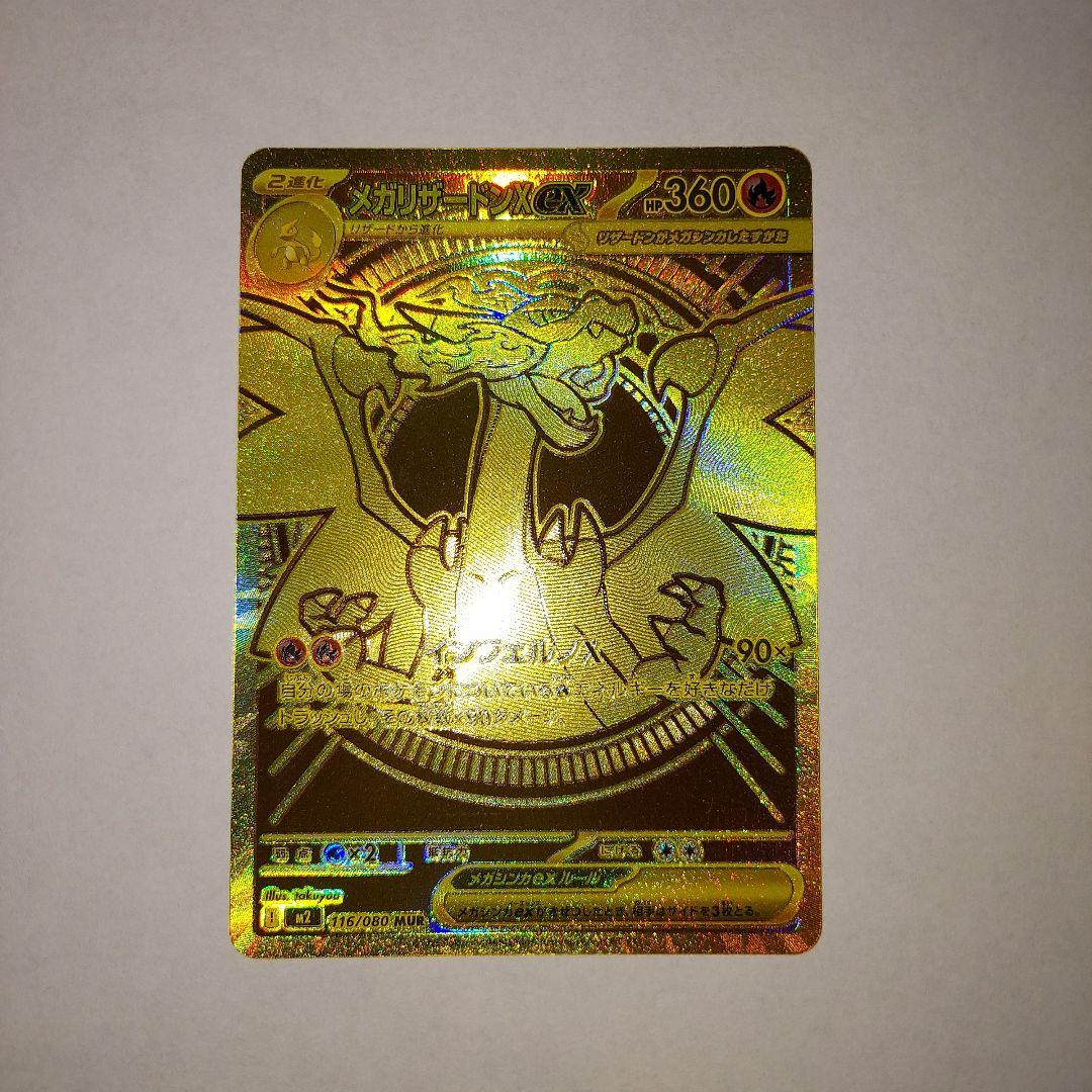 メガリザードンXex mur