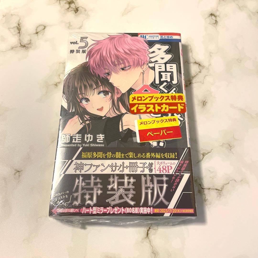 多聞くん今どっち!? 特装版 5巻 メロンブックス 特典付き