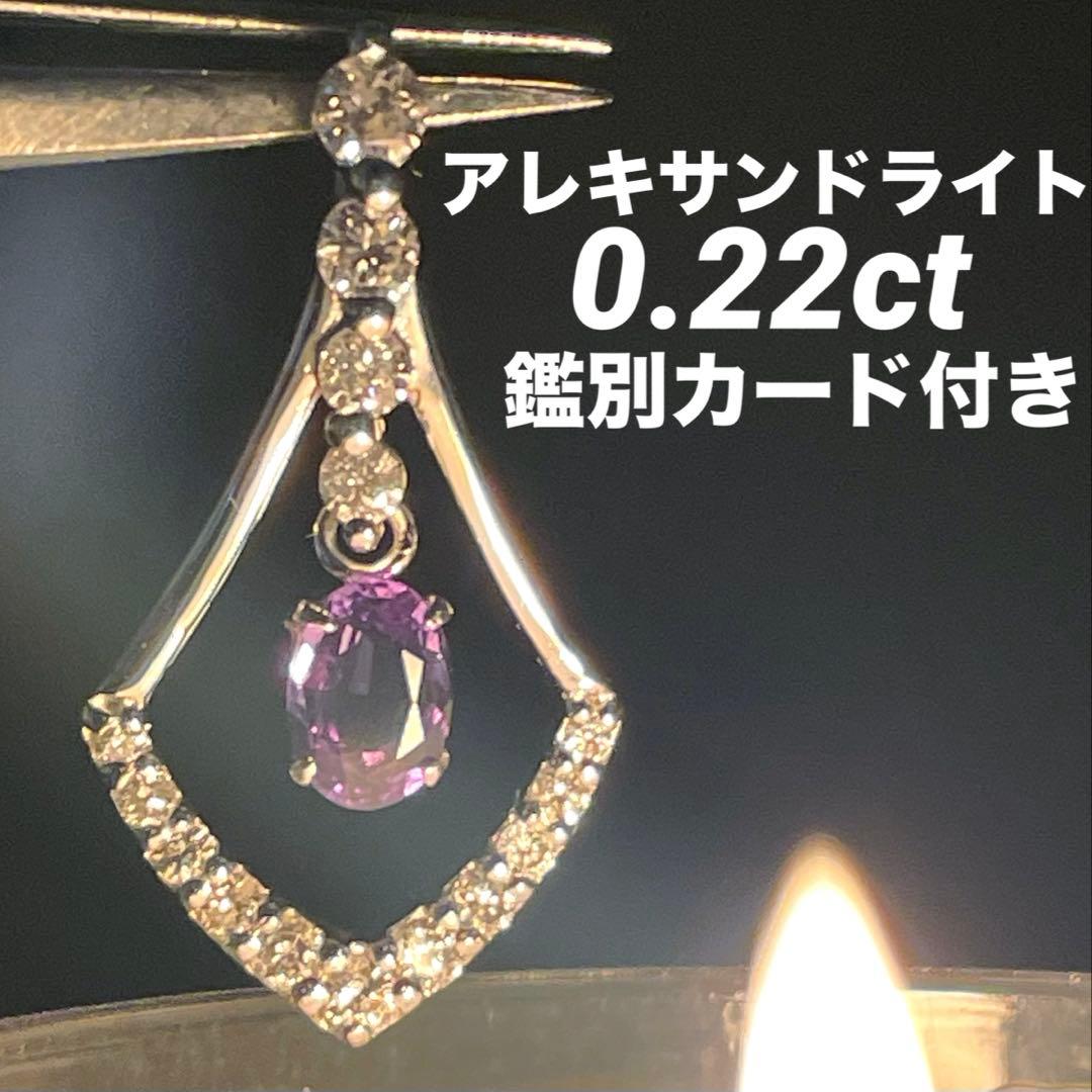 JA161★高級 アレキサンドライト0.22ct D pt ヘッド 鑑別付