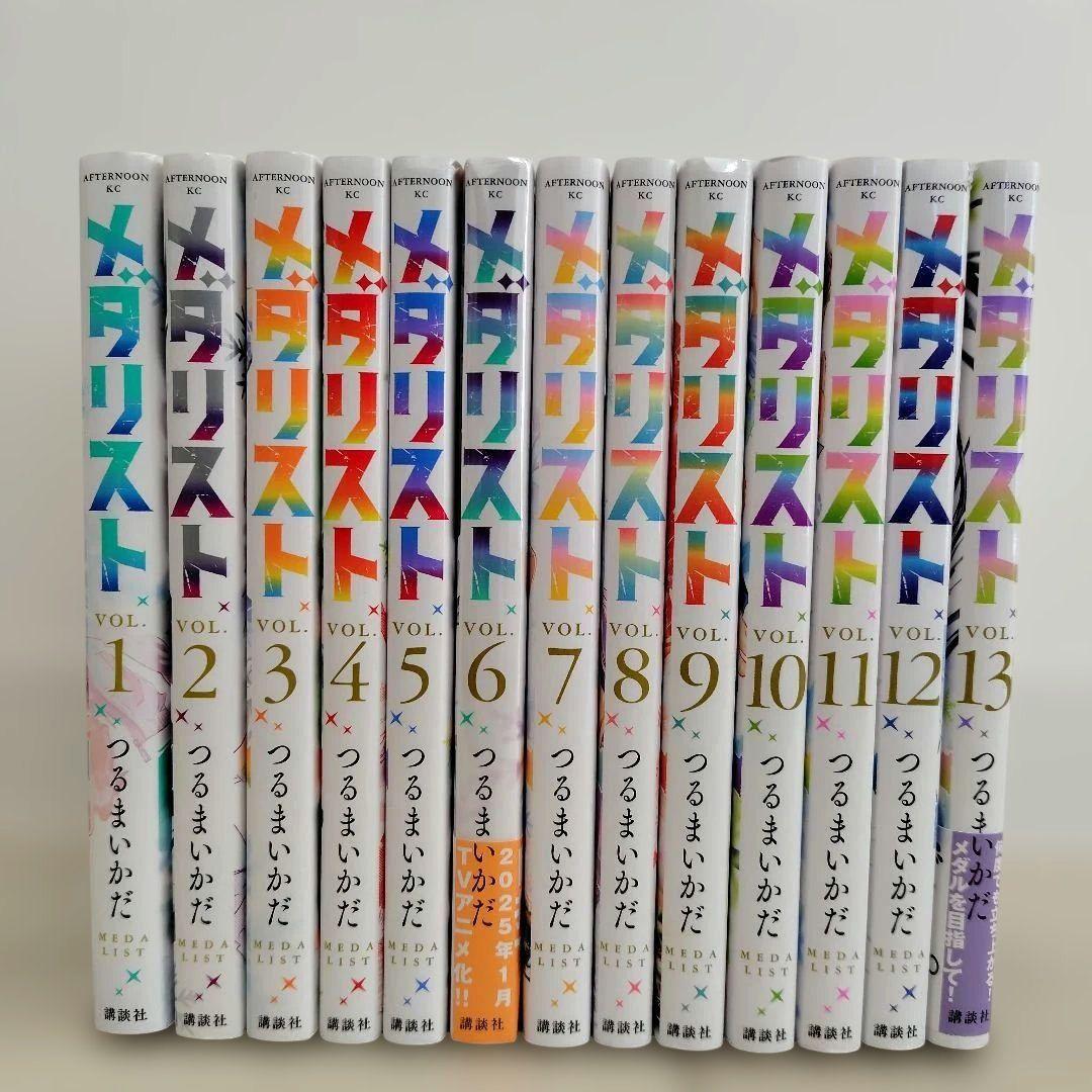 新品未開封品あり メダリスト 1〜13巻 既刊全巻セット
