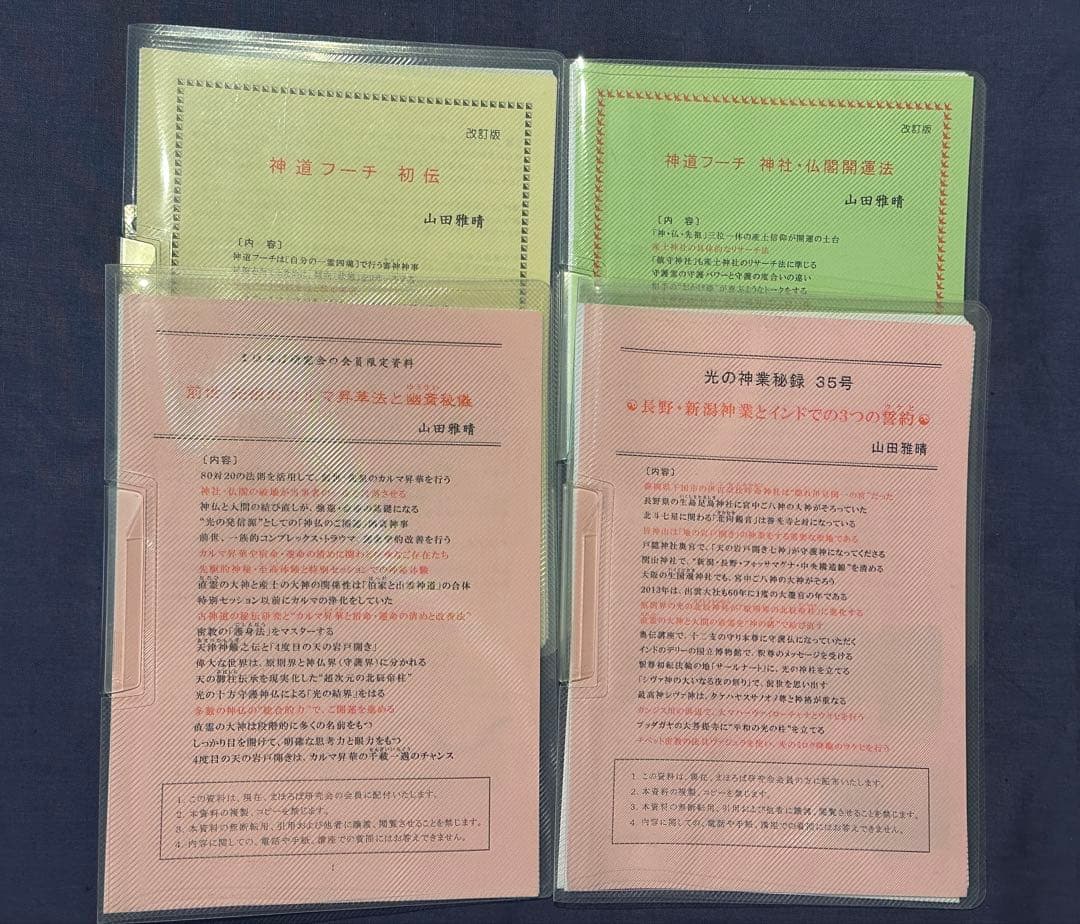 山田雅晴　光の神業　まほろば研究会　フーチ