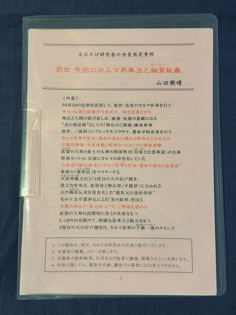 山田雅晴　光の神業　まほろば研究会　フーチ