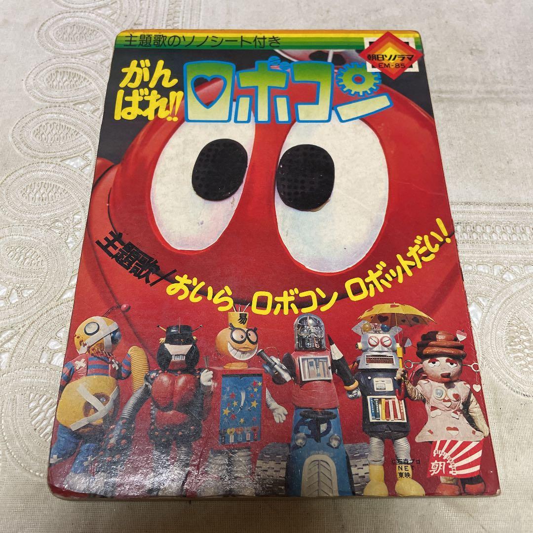 がんばれ‼︎ ロボコン　朝日ソノラマ　☆シートなし