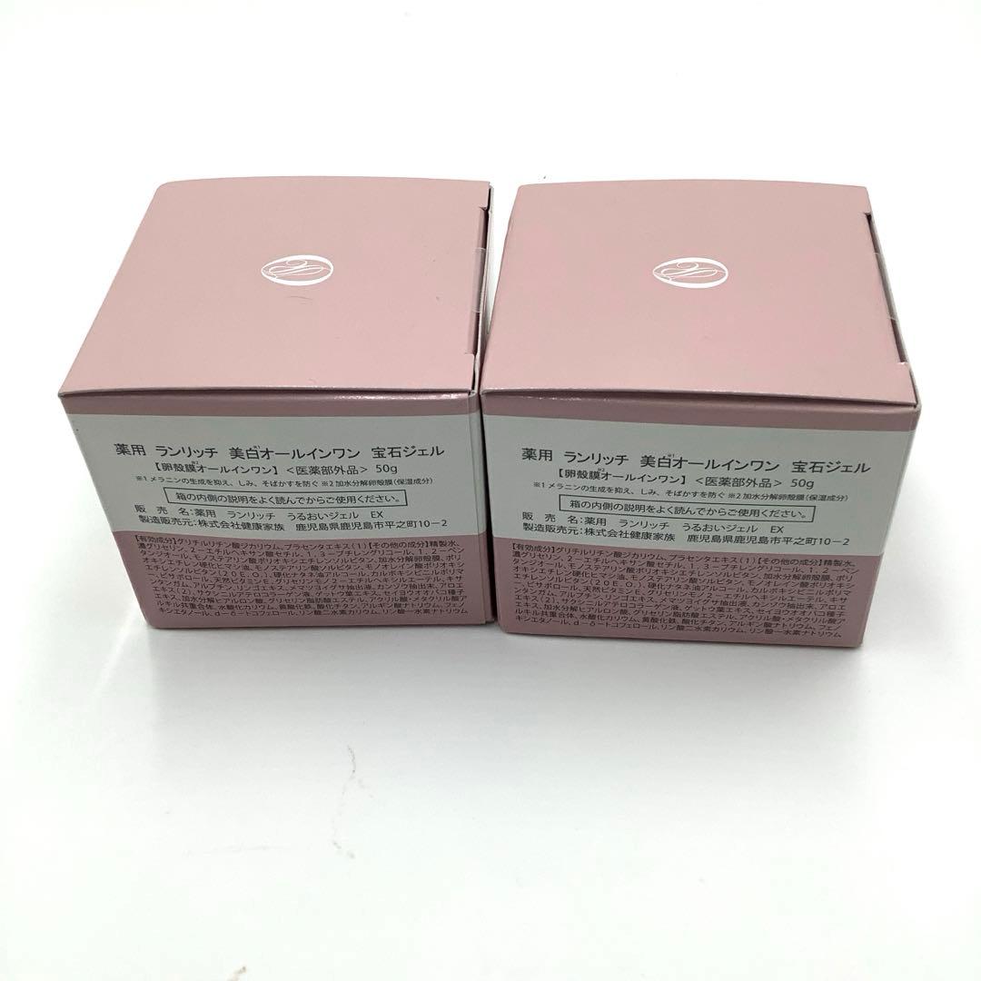 【新品未開封 】ランリッチ　美白オールインワン　宝石ジェル　50g 2セット
