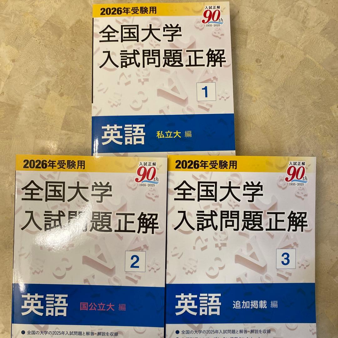 全国大学入試問題正解 英語 1 2 3セット