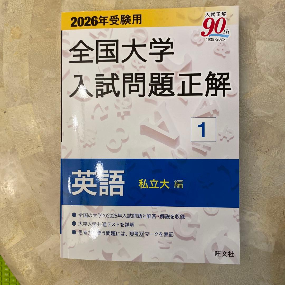 全国大学入試問題正解 英語 1 2 3セット