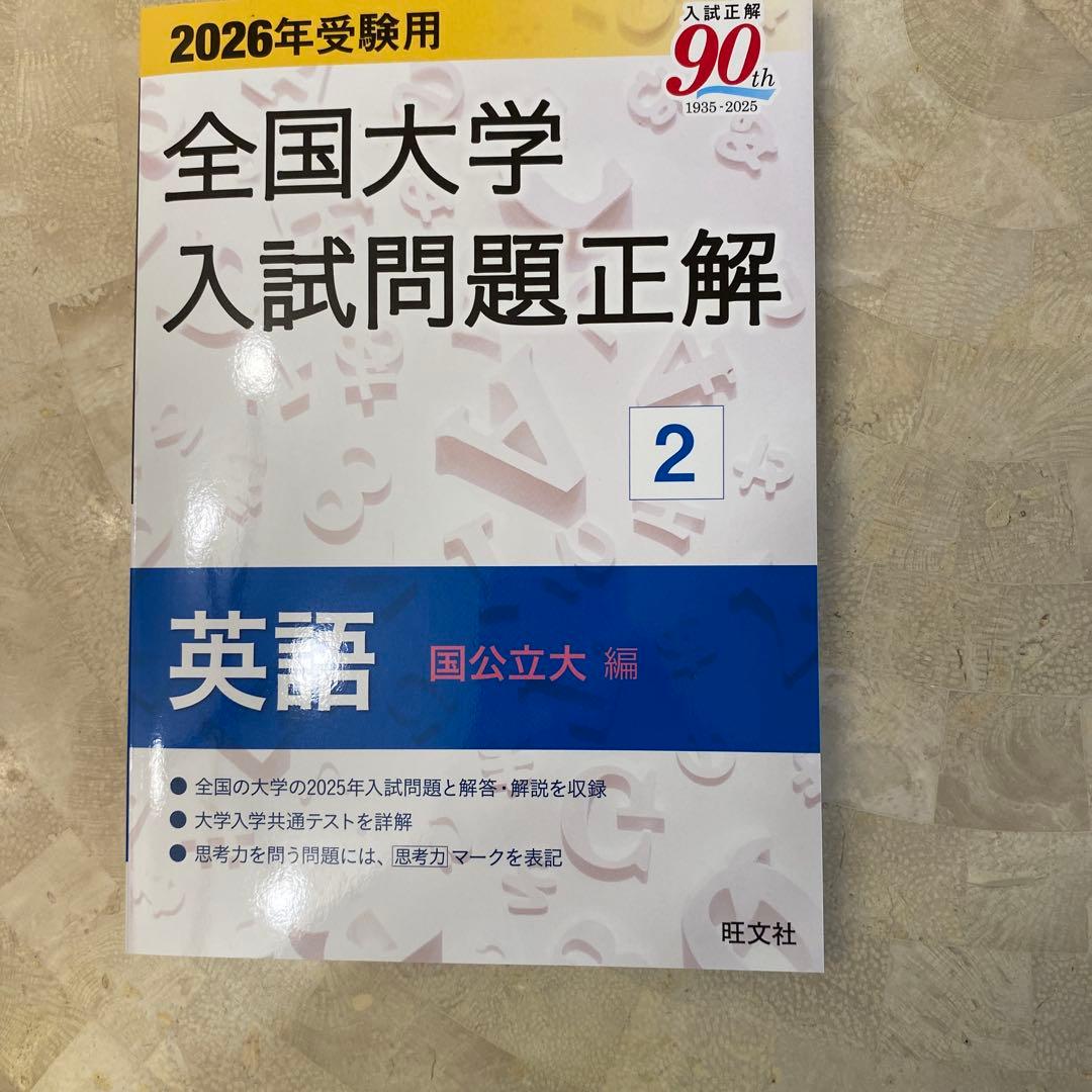 全国大学入試問題正解 英語 1 2 3セット