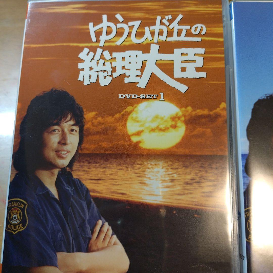 ゆうひが丘の総理大臣 DVD-BOX1.2