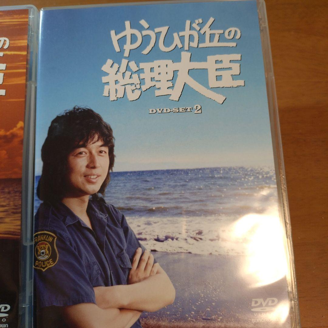 ゆうひが丘の総理大臣 DVD-BOX1.2