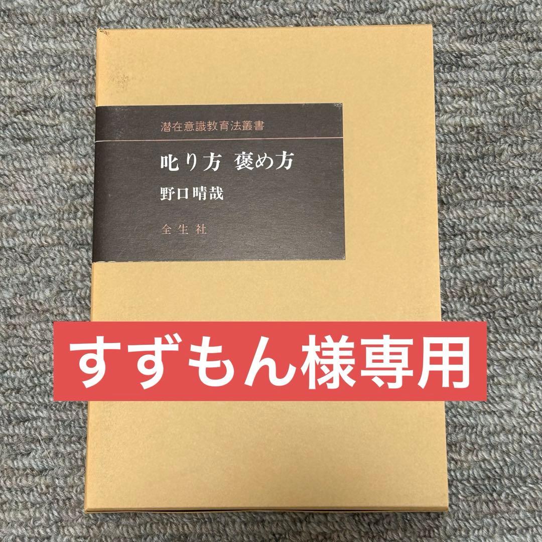 すずもん　野口整体2冊　叱り方褒め方　躾の時間