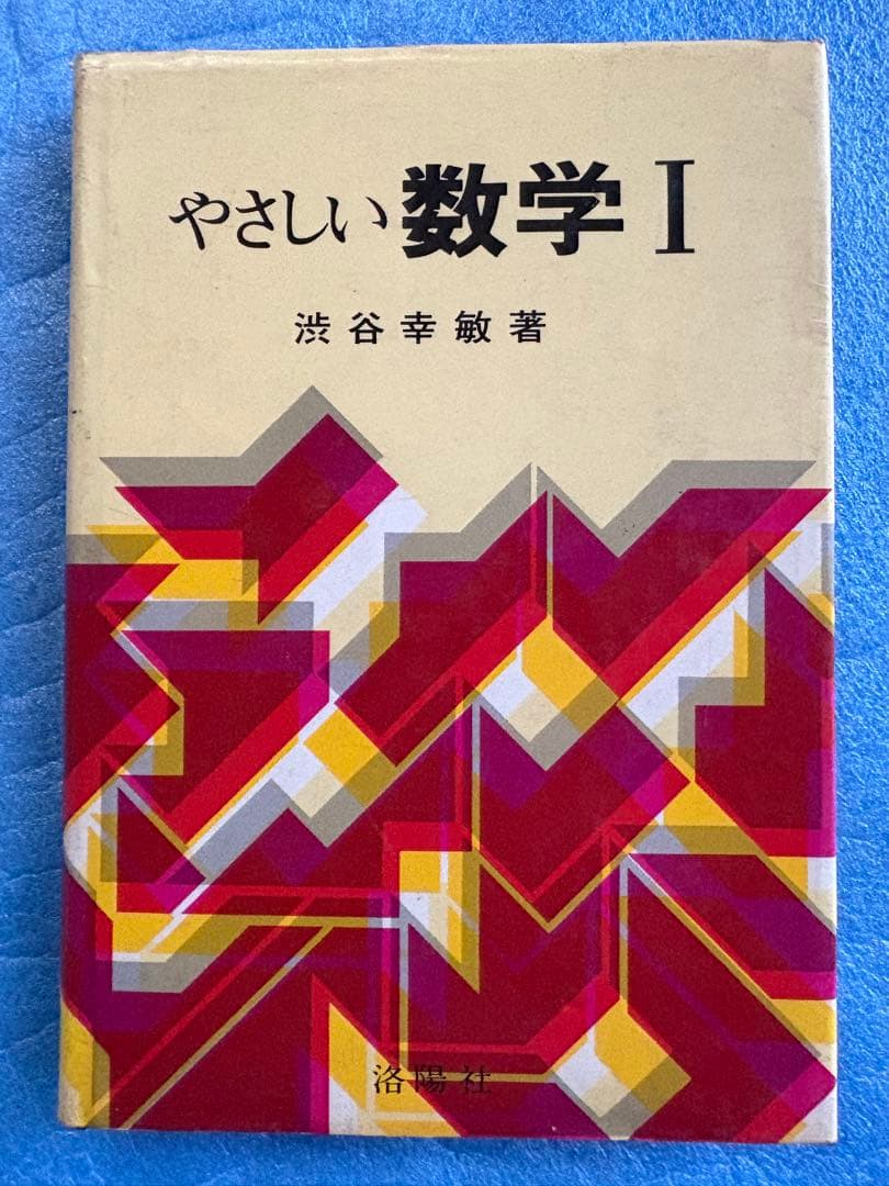 やさしい数学Ⅰ 渋谷幸敏　洛陽社