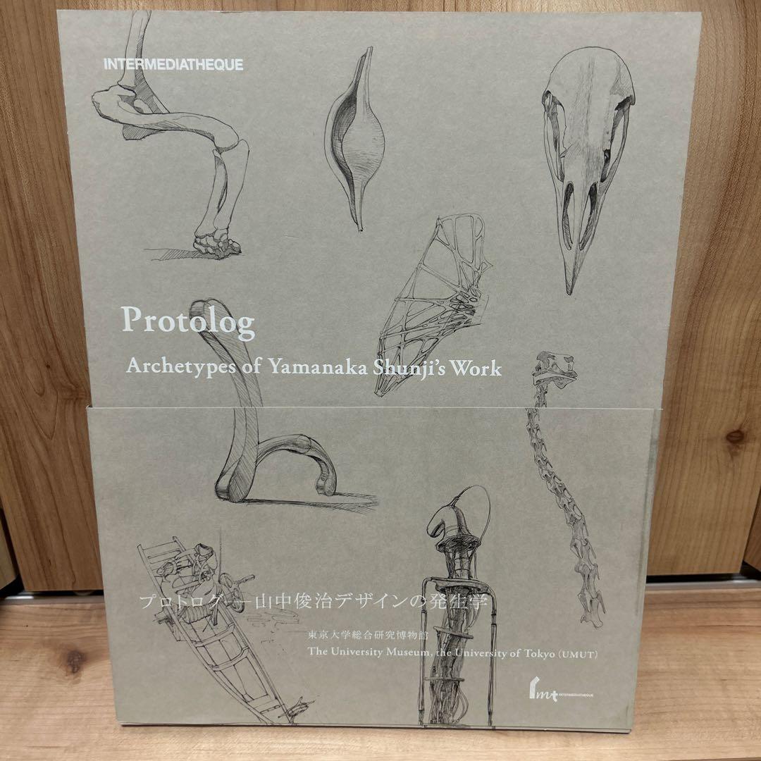 山中俊治作品集　プロトログ(protolog) 図録　東京大学総合研究博物館