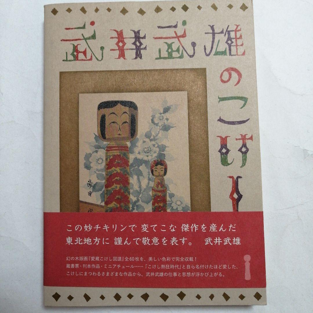【初版】武井武雄のこけし = TAKEI TAKEO NO KOKESHI