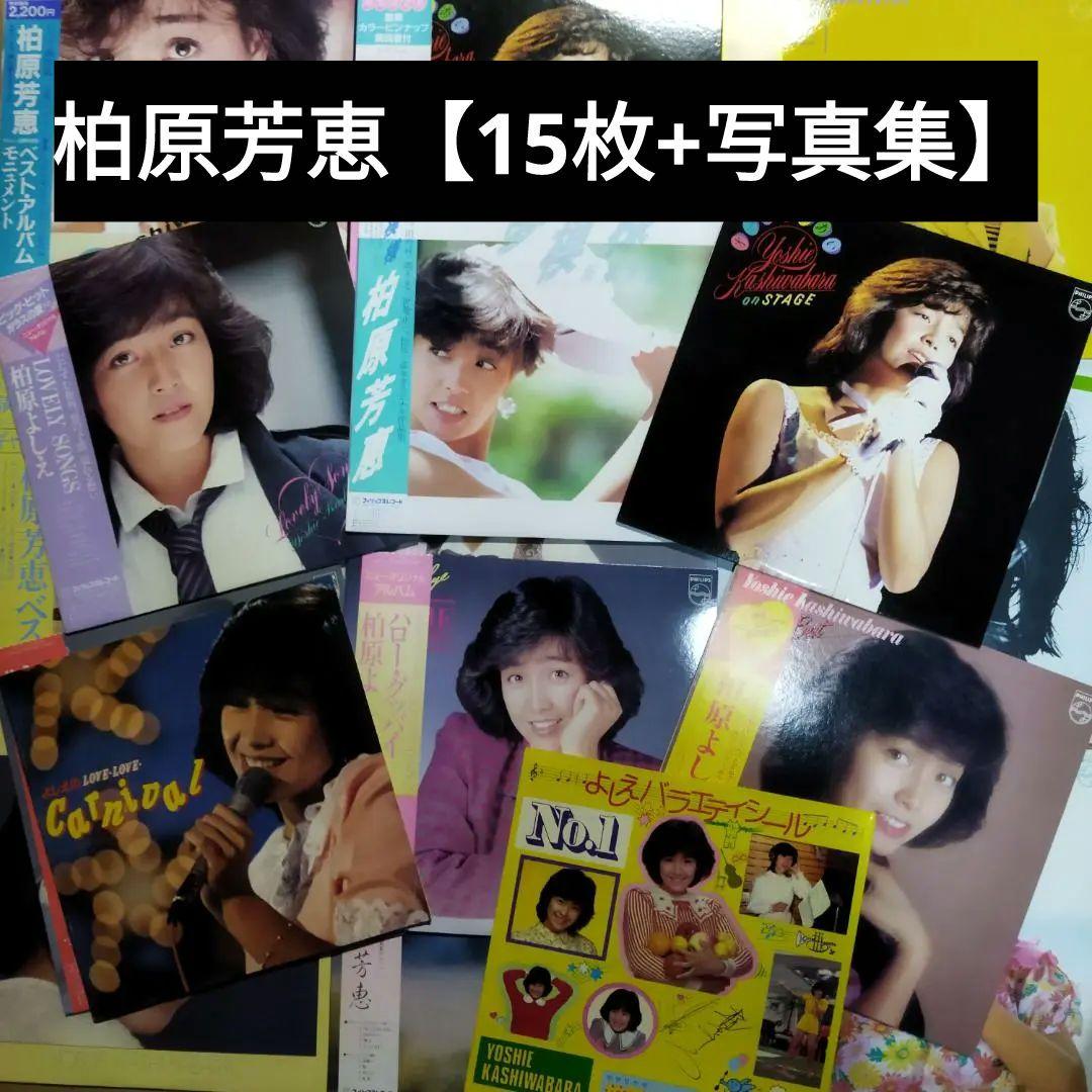 柏原芳恵 【15枚+写真集】TF0127-5 LPレコード
