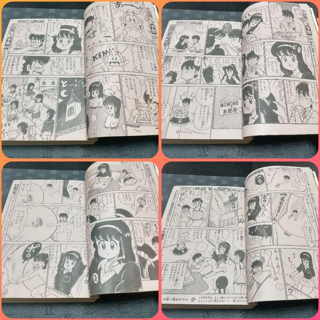 月刊少年ジャンプ 1986年新年特大号※どっきりマイクローン 新連載 今西まさお