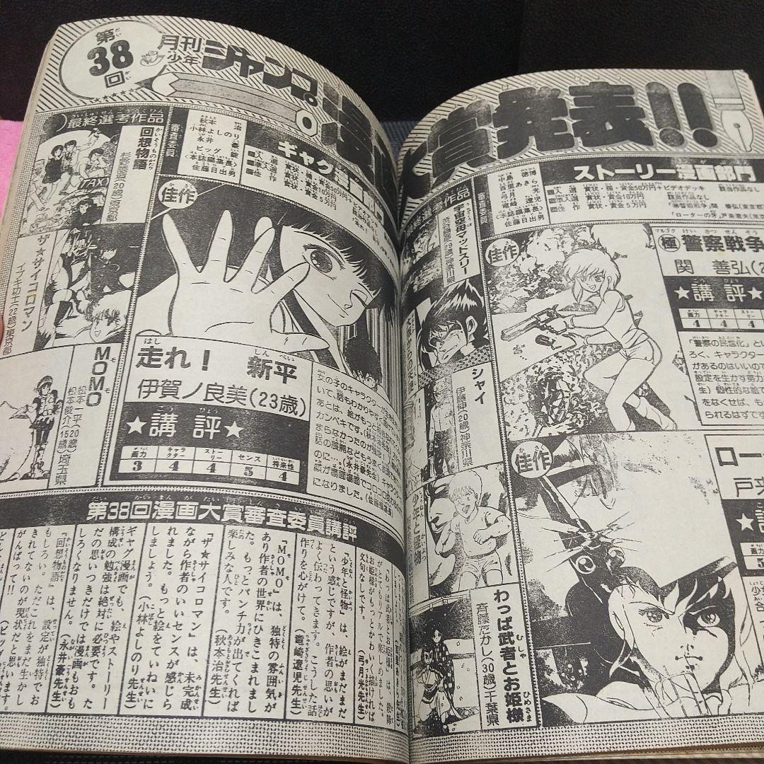 月刊少年ジャンプ 1986年新年特大号※どっきりマイクローン 新連載 今西まさお