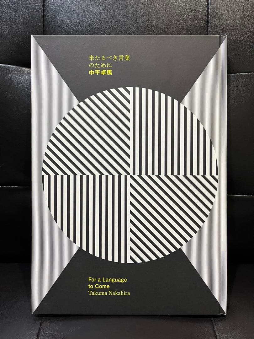中平卓馬『来たるべき言葉のために』OSIRIS復刻版　小冊子・ハガキ付き
