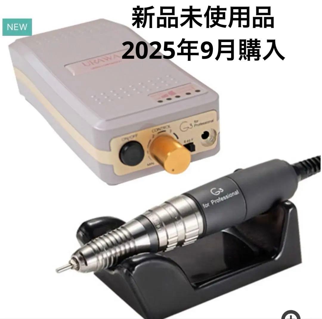 【新品未使用】URAWA Ｇ3 ネイルマシン