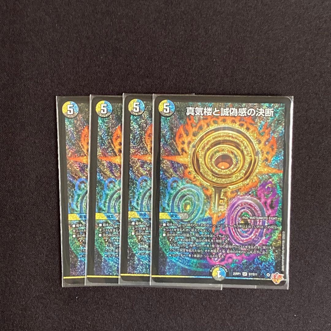 【即日発送】DM25RP1 真気楼と誠偽感の決断　4枚