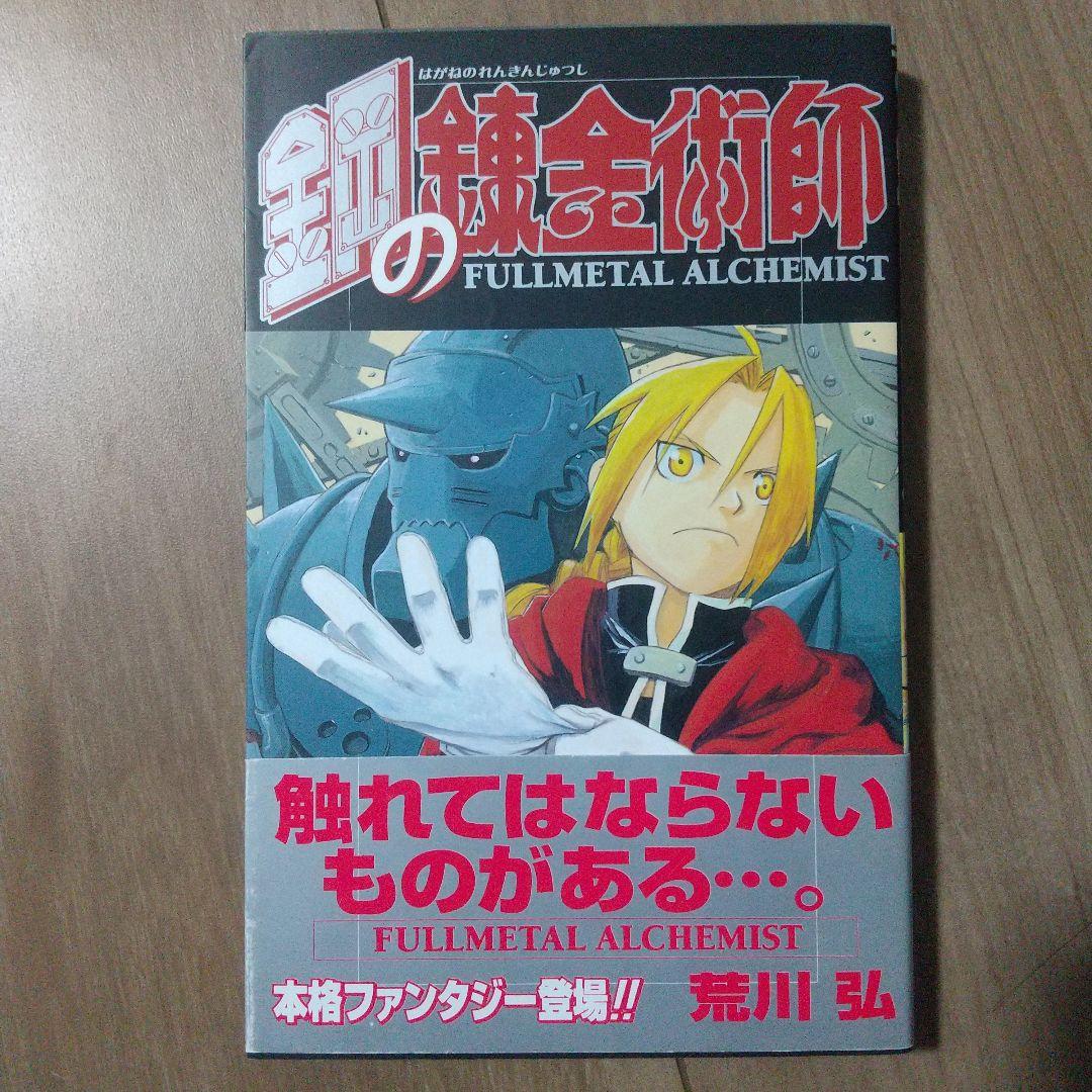 鋼の錬金術師 FULLL ALCHEMIST １巻 初版