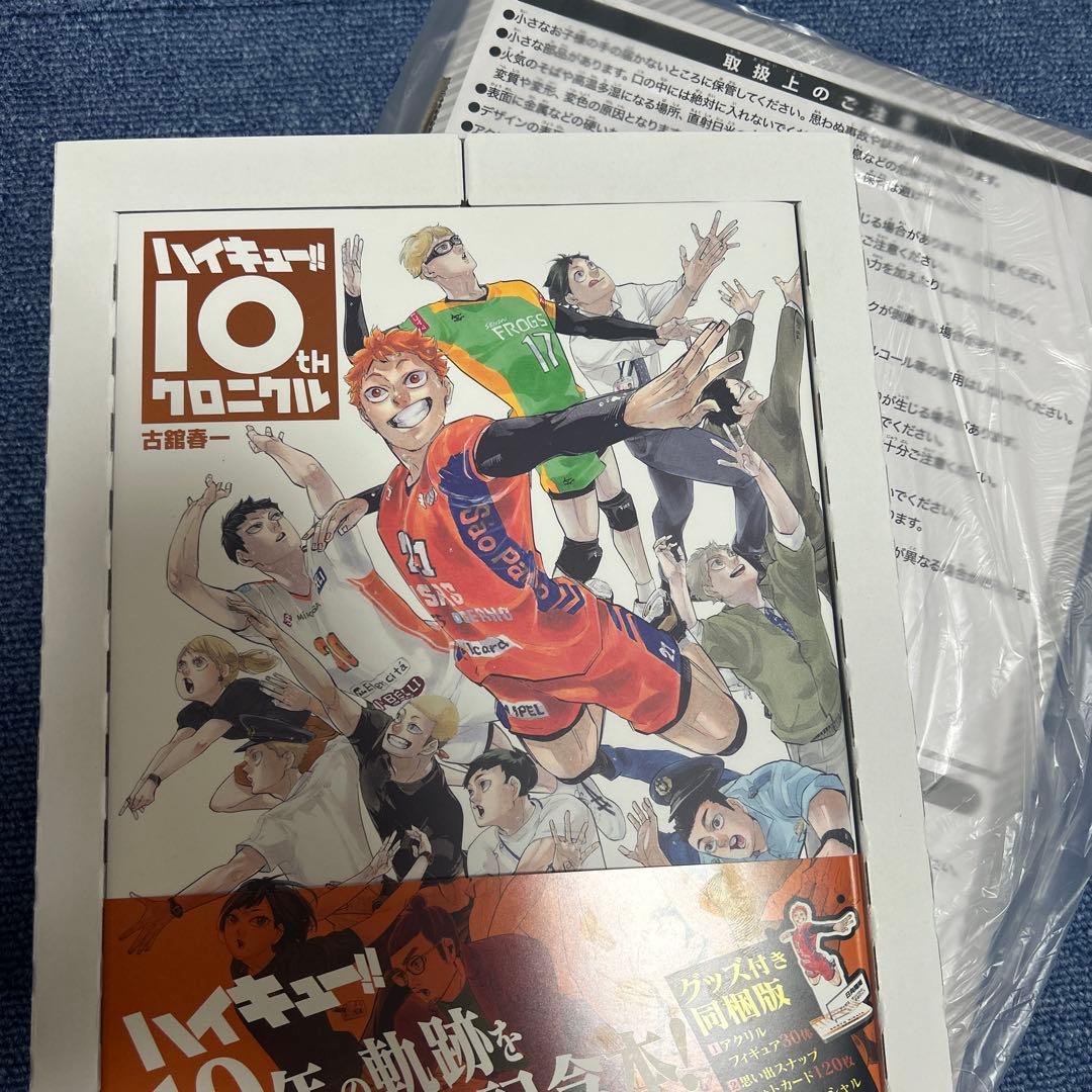 ハイキュー!! 10thクロニクル グッズ付き同梱版