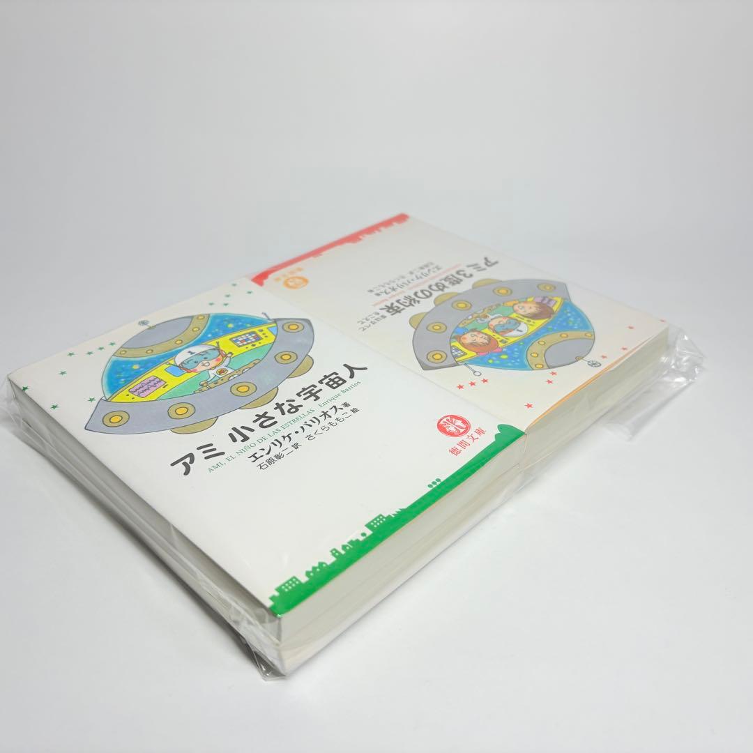 【文庫版 3冊】小さな宇宙人 もどってきたアミ３度目の約束 エンリケ・バリオス