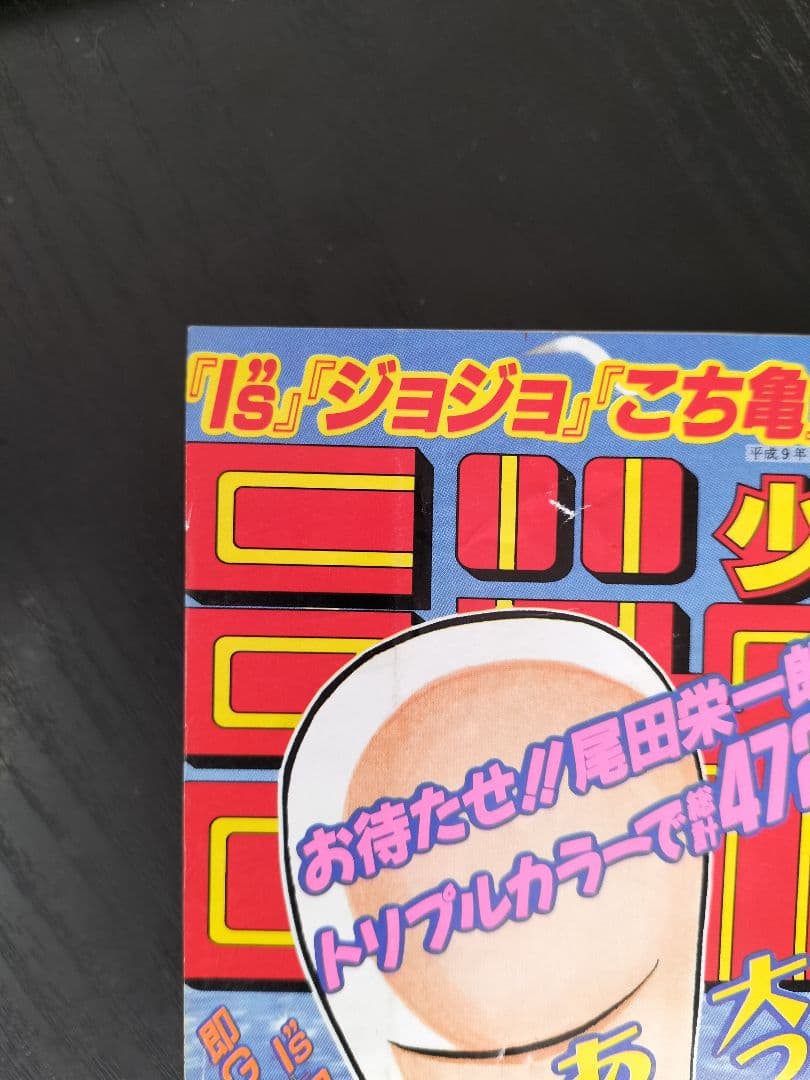 正規品　当時物【週刊少年ジャンプ1997年34号】新連載　ワンピース　②