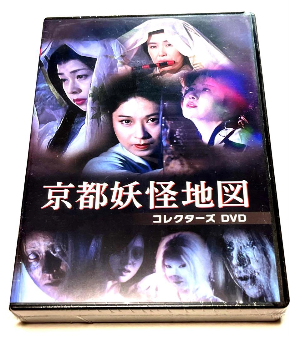 京都妖怪地図 コレクターズDVD〈3枚組〉