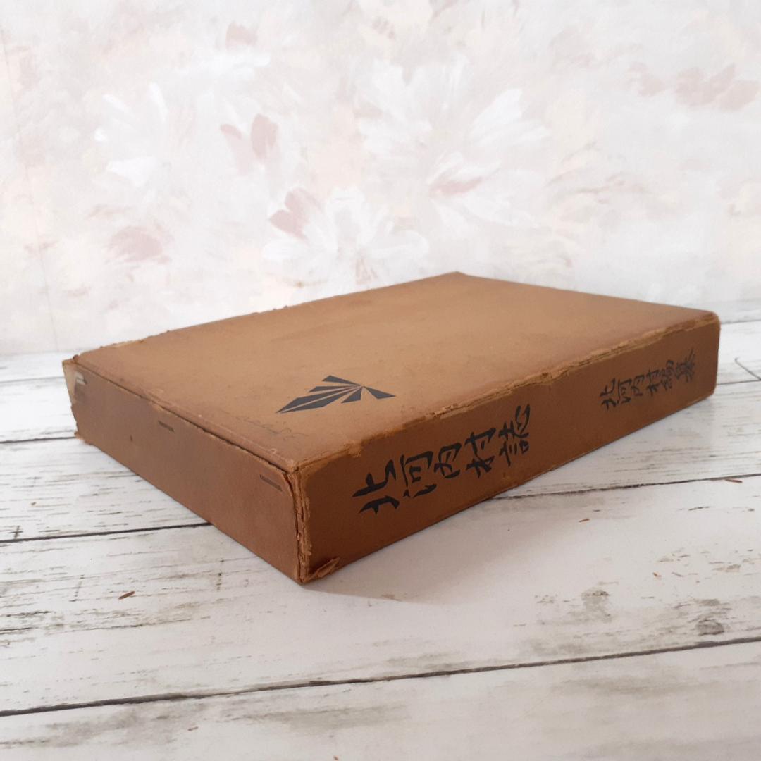 北河内村誌　北河内村編纂